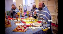 14d2b809 5d6f 47ea 995c ab847741e2e0 - Божественная литургия: малоизвестные подробности