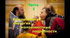 20c773ef 286b 4725 9d45 39b5324253a8 - Божественная литургия: малоизвестные подробности