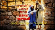 27babb89 394a 4d1d a281 e686639f81e4 - 13 дней на Святой Земле