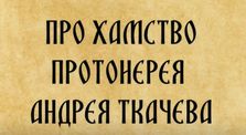 29d8496a 068b 41e0 b6fe efbe308b3dc8 - Про хамство прот. А. Ткачева