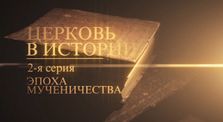 34230c47 e91e 41b3 b963 94eebca8b76e - Церковь в истории