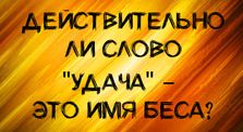 4e6a0897 f3bf 4e1b a73c 038ff09ffcab - Правда ли, что «удача» — это имя беса?