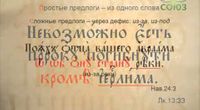 5083e9fc 77c7 42de 9a41 7464ef8e7e03 - Буква в духе. Церковнославянская грамота - 2