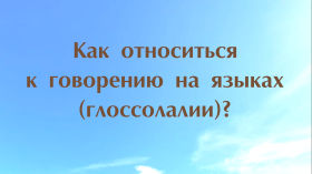 88e87dbd f430 4262 9103 749258a97bb5 - Как относиться к говорению на языках (глоссолалии)? Часть 1