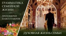 a6d7f27d 62d7 438d 8e84 7358b0bad71e - Беседы о семье