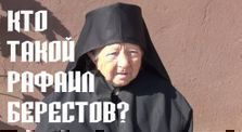 cd3f7fbf d59b 46c4 8180 2ae843a613f2 - Лжестарец Рафаил (Берестов)