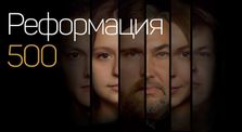 fdf38f32 2760 4905 9b6d 4cb56dace808 - Реформация 500. Друзьям протестантам...