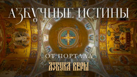 244cb2cd 680d 47bb be8a f7dca55a03f6 - Азбучные истины