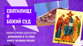 971e4a51 8128 4d6e 882b 7ec05e1e3e80 - Исследование книги Эллен Уайт "Великая борьба"