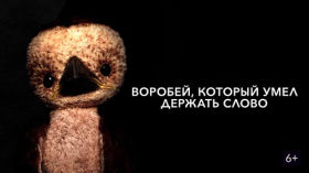 9ad7f4a0 5852 40ee 8cdd 430503c00f07 - Воробей, который умел держать слово