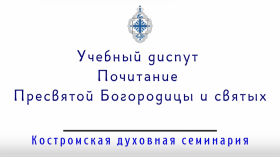 fc8416f8 a371 44f6 b41e 3be9b5c32529 - Почитание Пресвятой Богородицы и святых